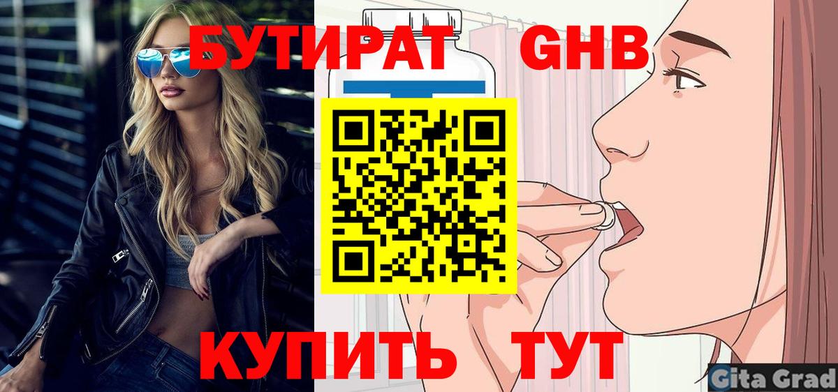 Великий Новгород  БУТИРАТ бутандиол  БУТИРАТ  Вход с VPN 